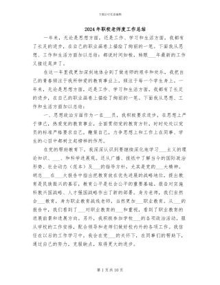 2024年职校老师度工作总结