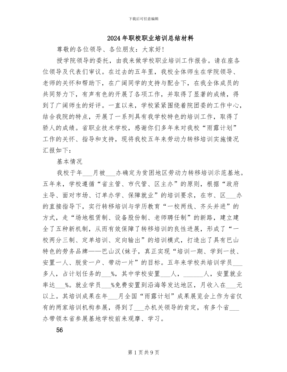 2024年职校职业培训总结材料_第1页