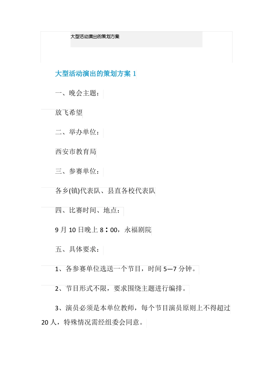 大型活动演出的策划方案_第1页