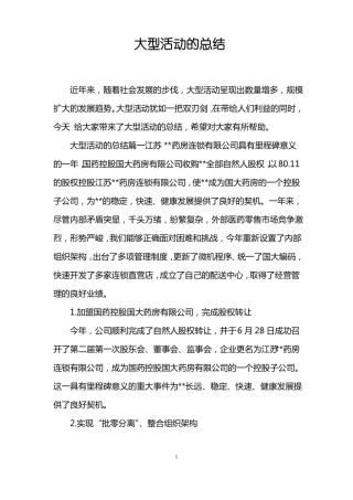 大型活动的总结