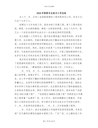 2024年职称专业技术工作总结