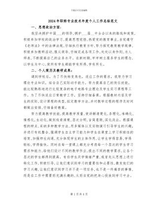 2024年职称专业技术年度个人工作总结范文