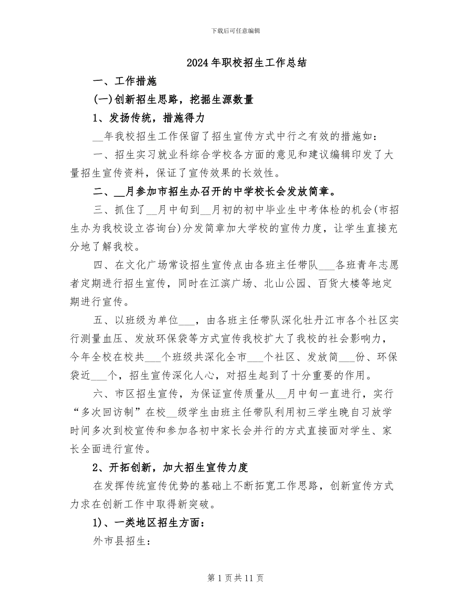 2024年职校招生工作总结_第1页