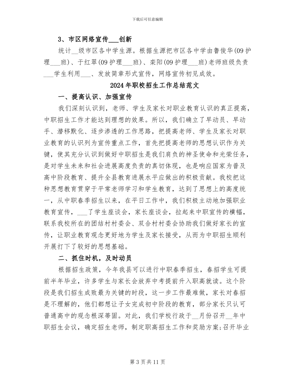2024年职校招生工作总结_第3页