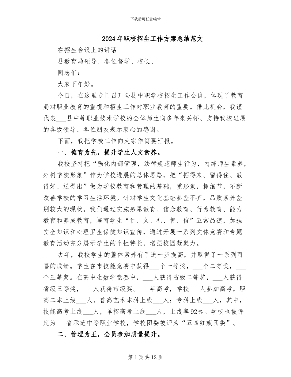 2024年职校招生工作方案总结范文_第1页