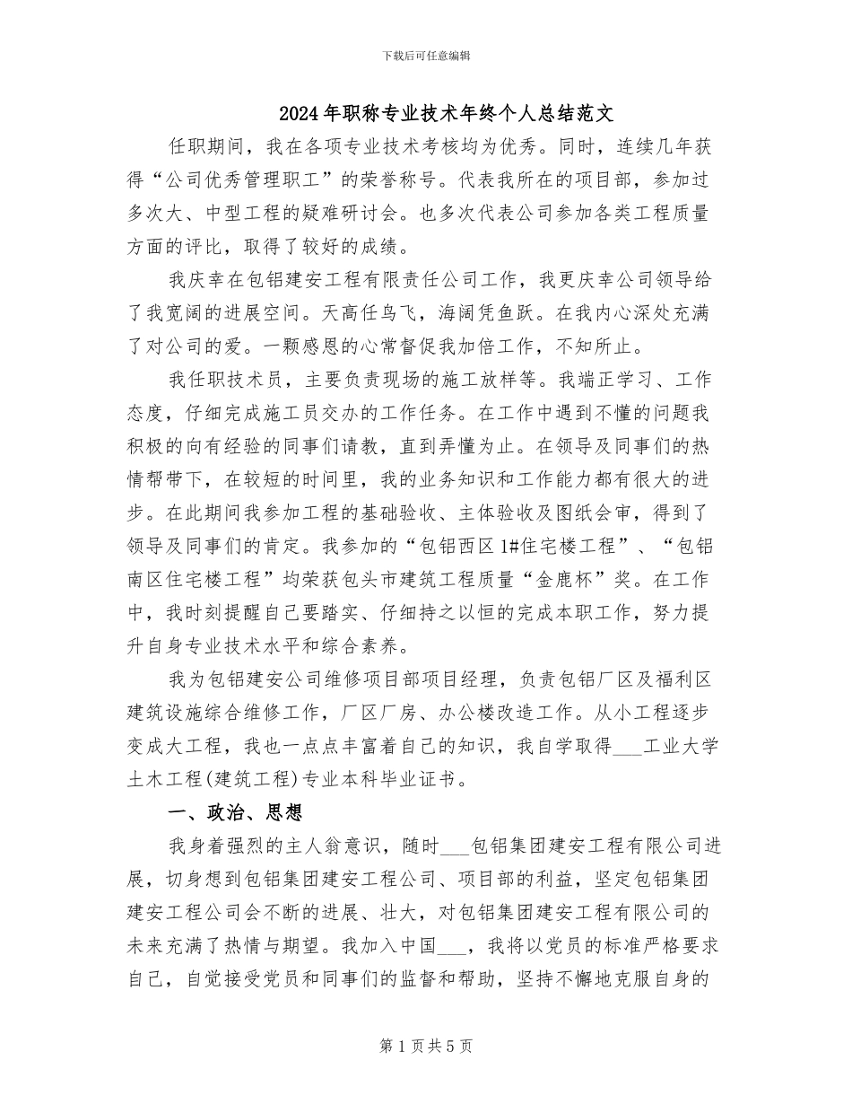 2024年职称专业技术年终个人总结范文_第1页