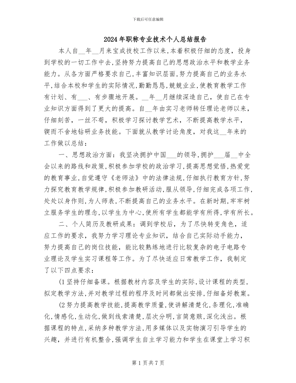 2024年职称专业技术个人总结报告_第1页