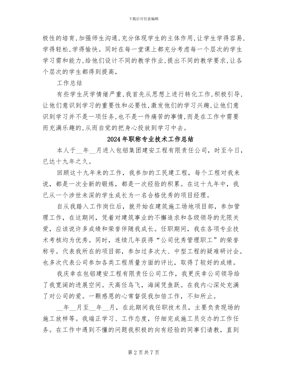 2024年职称专业技术个人总结报告_第2页