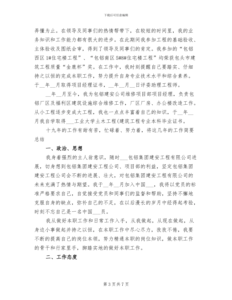 2024年职称专业技术个人总结报告_第3页