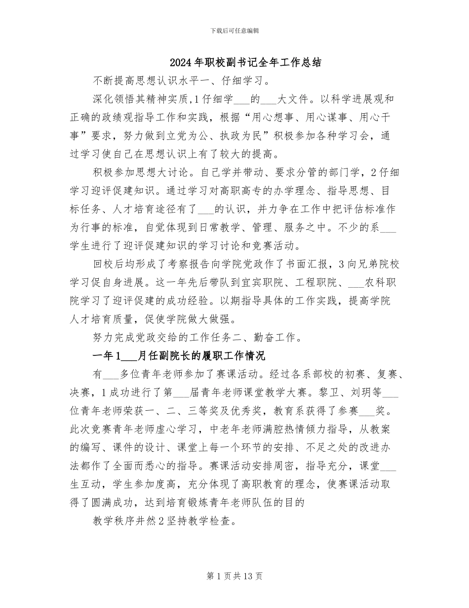 2024年职校副书记全年工作总结_第1页