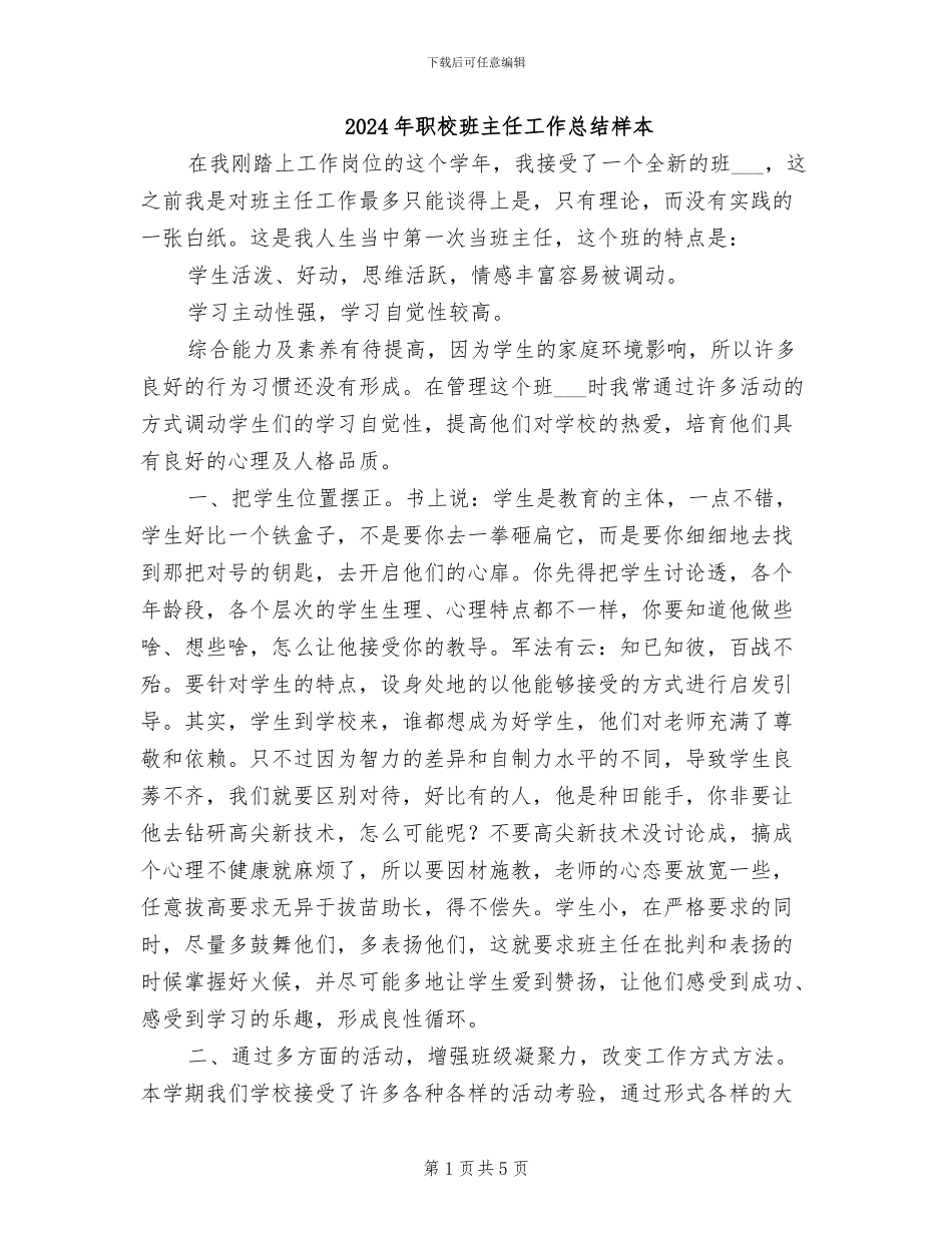 2024年职校班主任工作总结样本_第1页