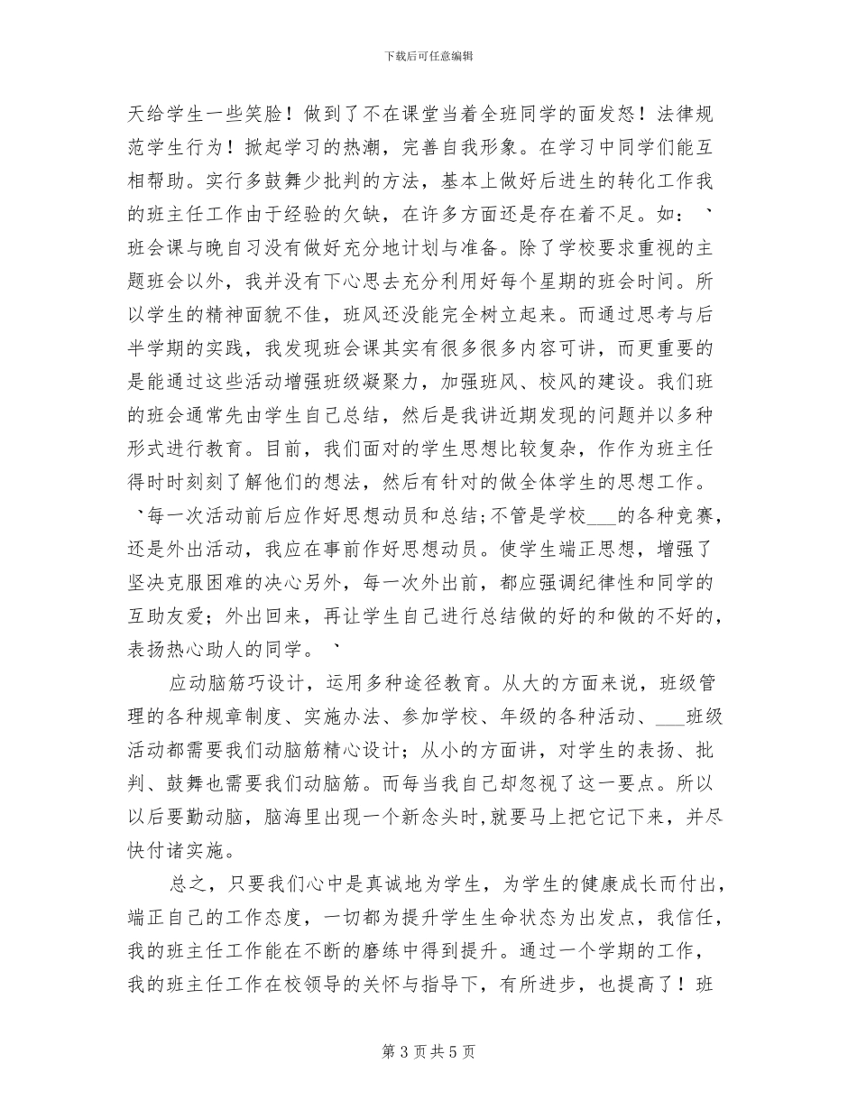 2024年职校班主任工作总结样本_第3页