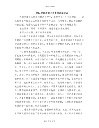 2024年职校班主任工作总结样本