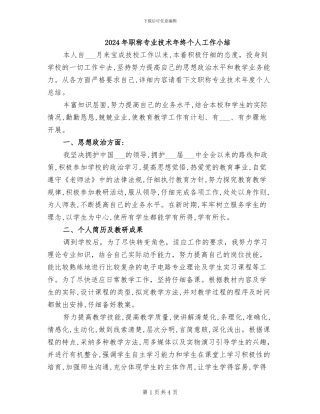 2024年职称专业技术年终个人工作小结