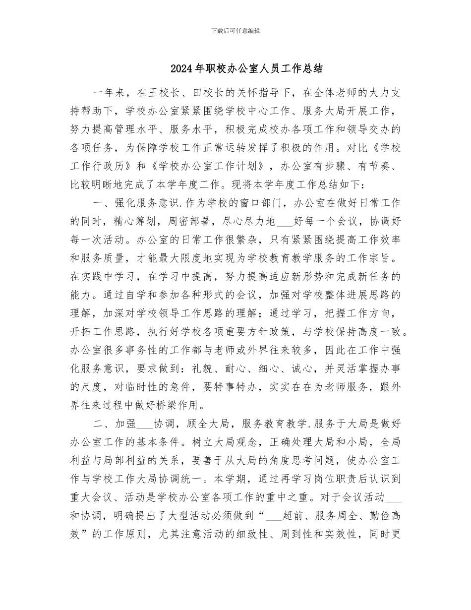 2024年职校办公室人员工作总结_第1页