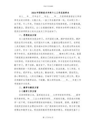 2024年职称技术年终个人工作总结样本