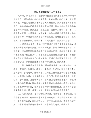 2024年职称教师个人工作总结