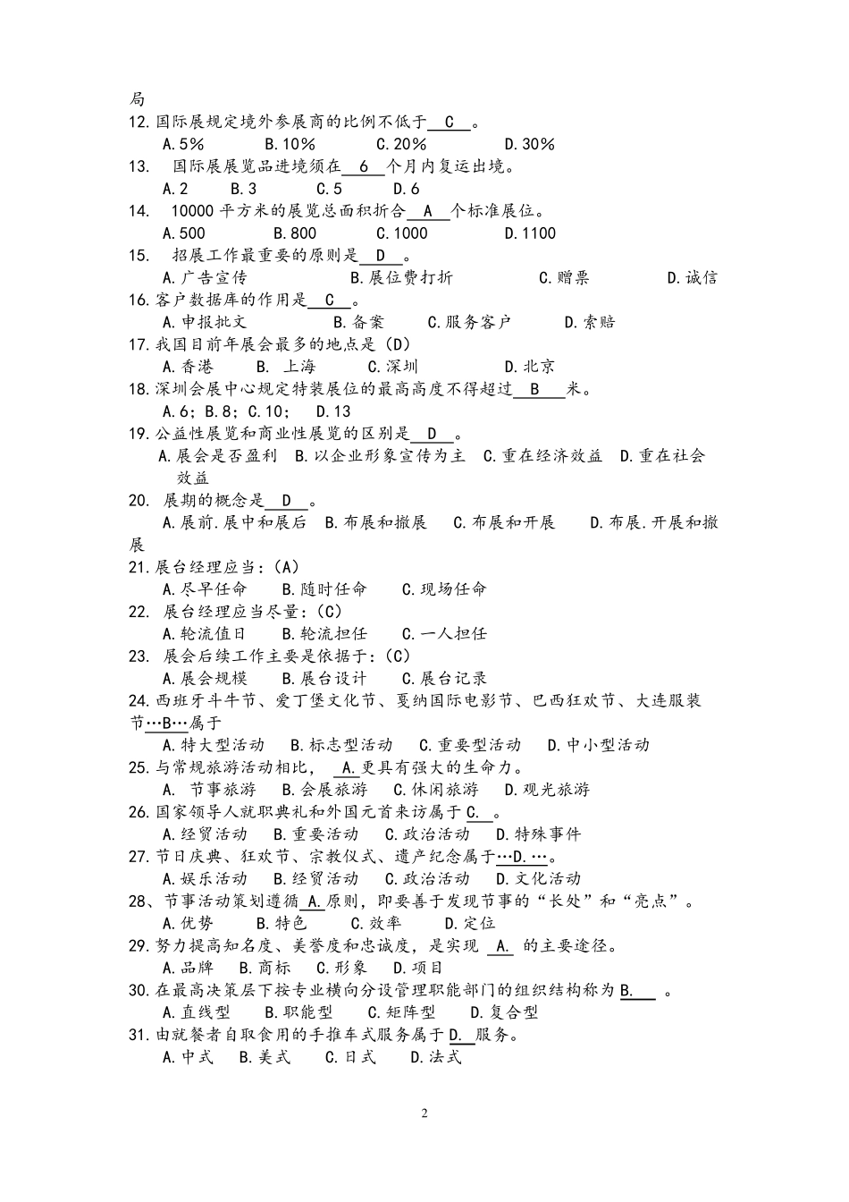 大型活动策划与管理试题库完整_第2页