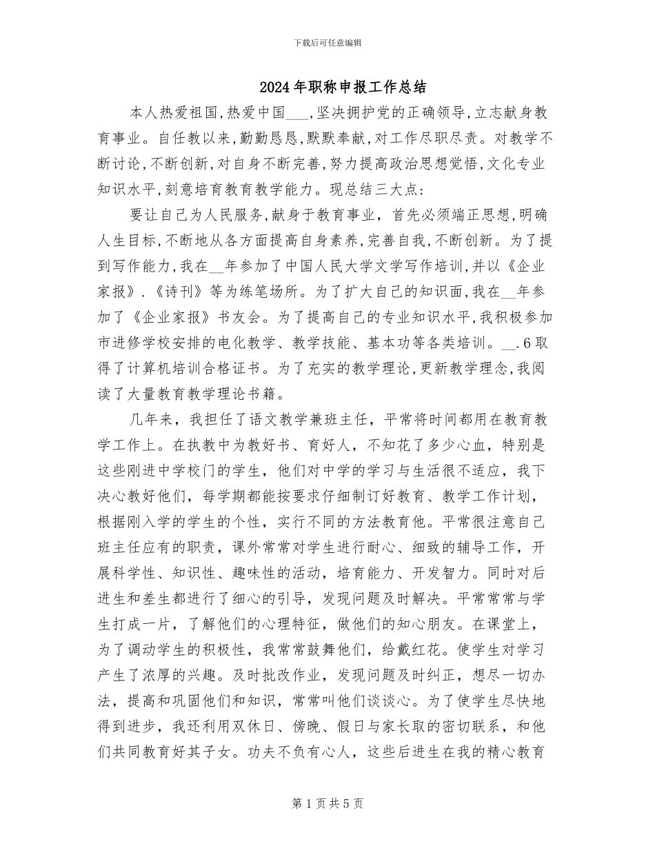 2024年职称申报工作总结_第1页