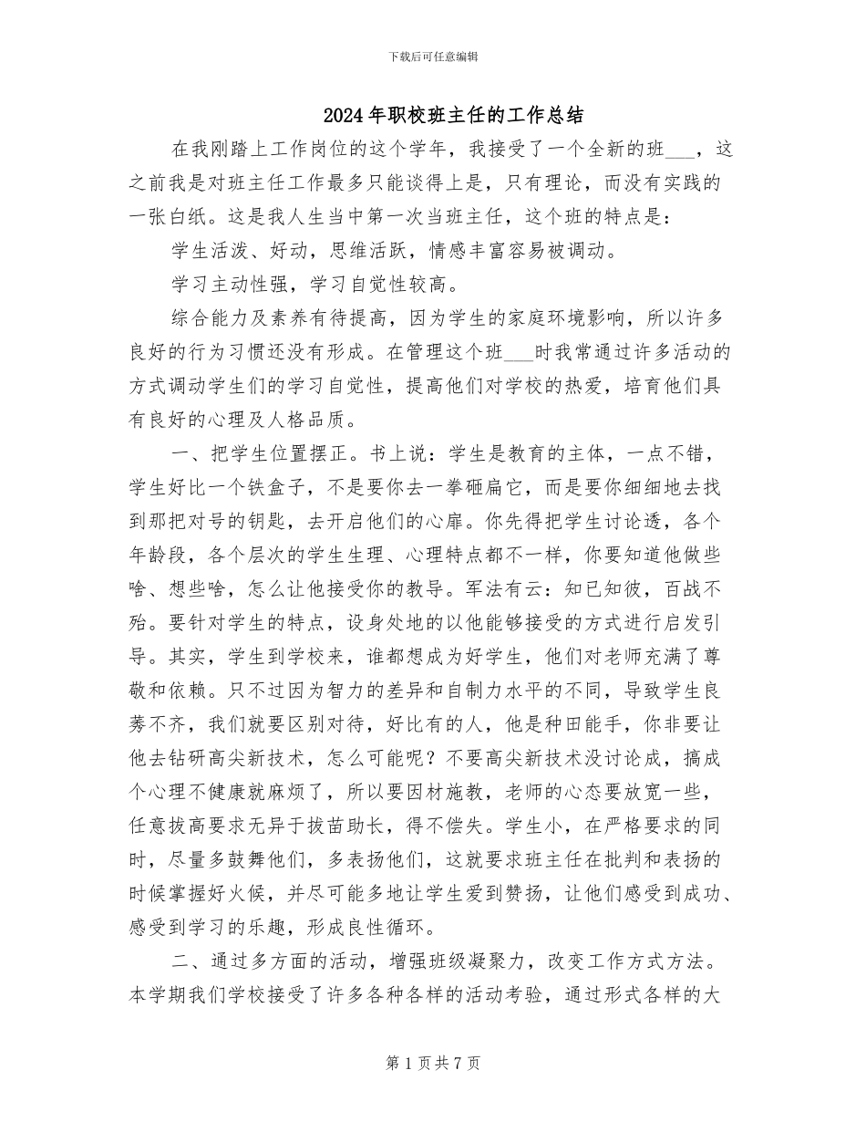 2024年职校班主任的工作总结_第1页