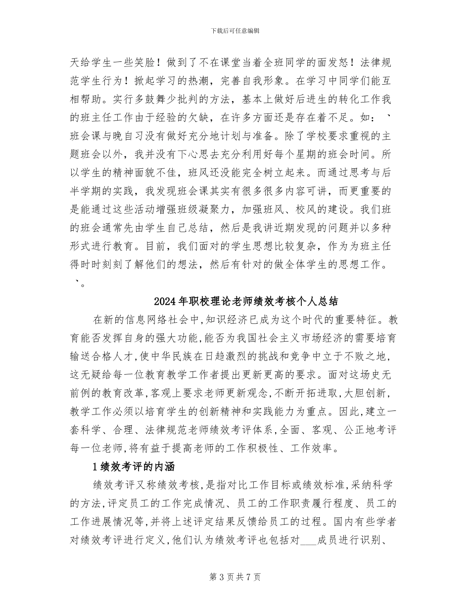 2024年职校班主任的工作总结_第3页