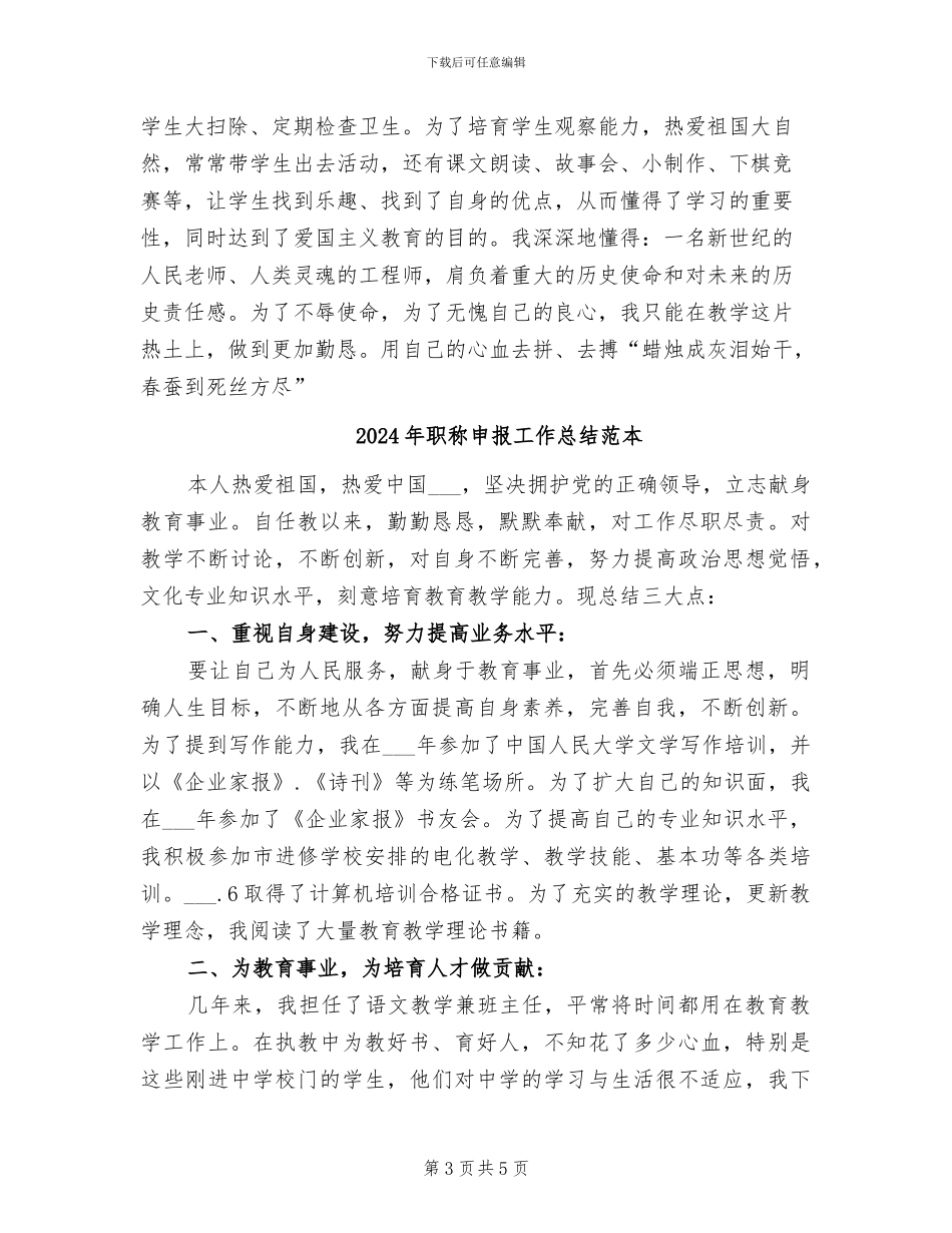 2024年职称申报工作总结范文_第3页
