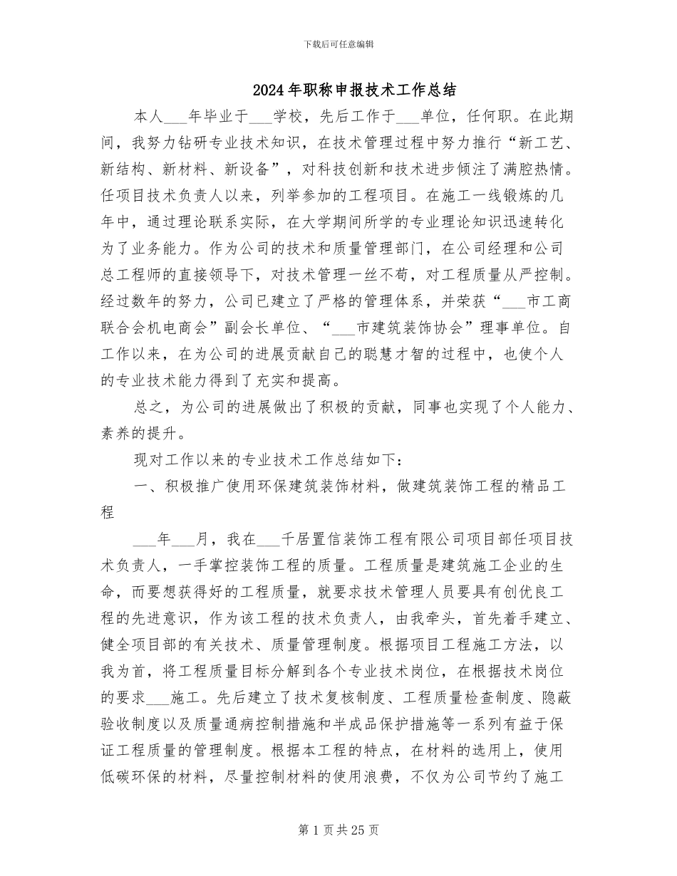 2024年职称申报技术工作总结_第1页
