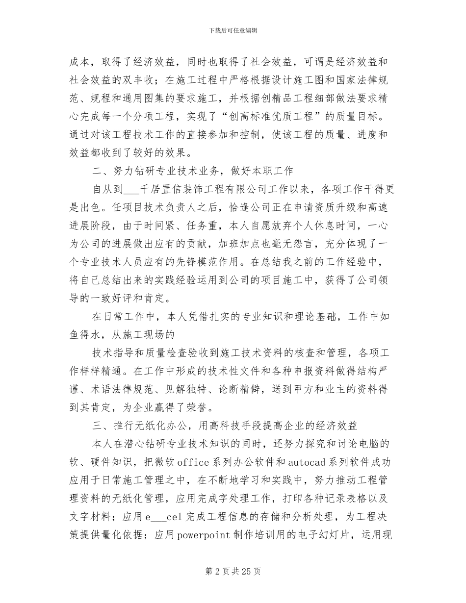 2024年职称申报技术工作总结_第2页