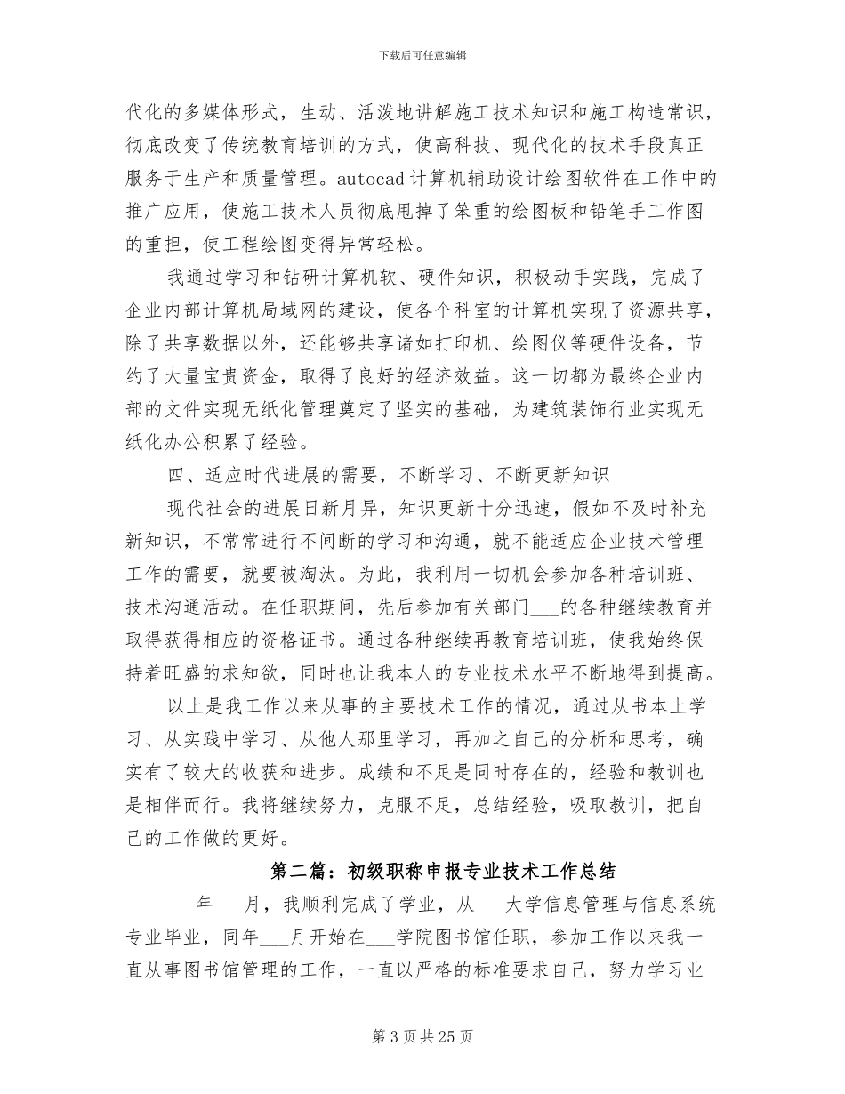 2024年职称申报技术工作总结_第3页