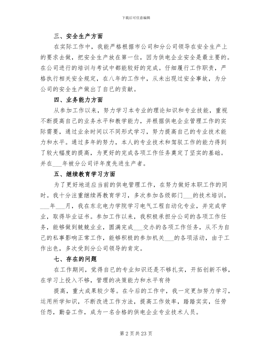 2024年职称申报用专业技术工作总结_第2页