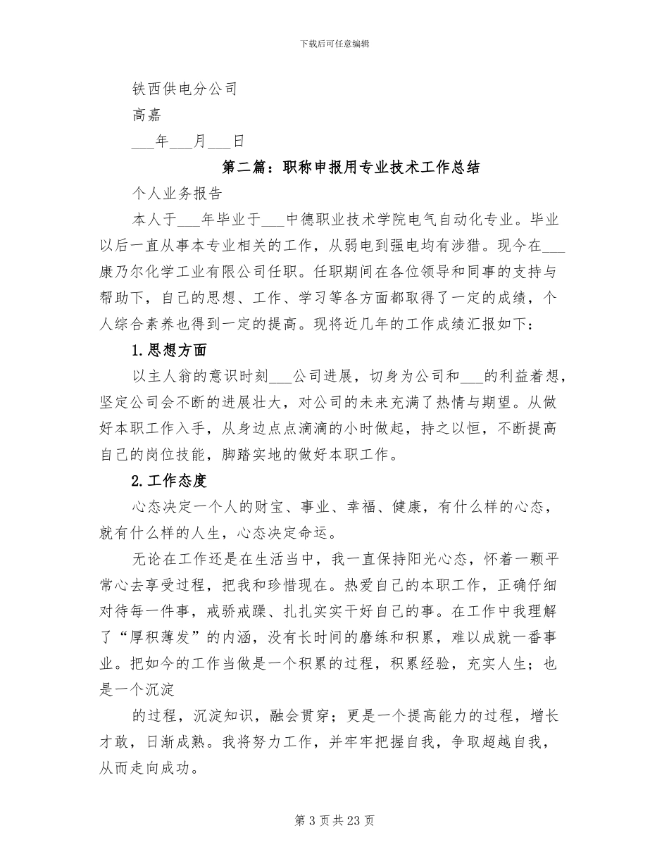 2024年职称申报用专业技术工作总结_第3页