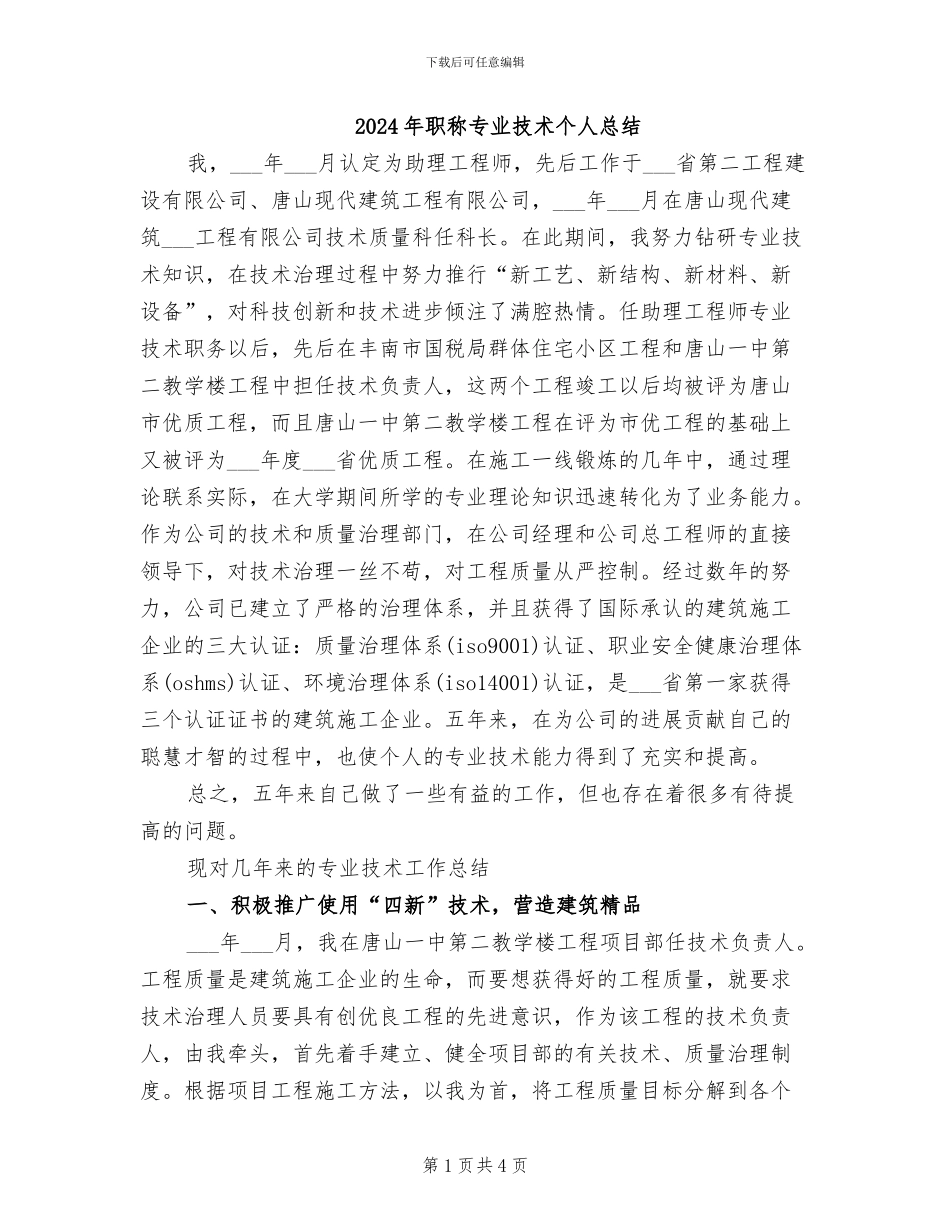 2024年职称专业技术个人总结_第1页