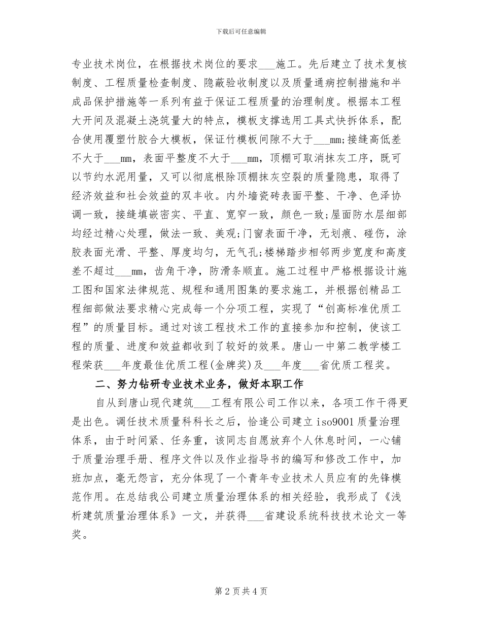 2024年职称专业技术个人总结_第2页