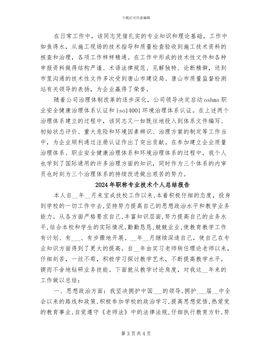 2024年职称专业技术个人总结_第3页