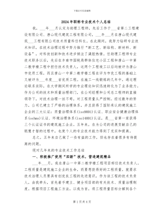 2024年职称专业技术个人总结
