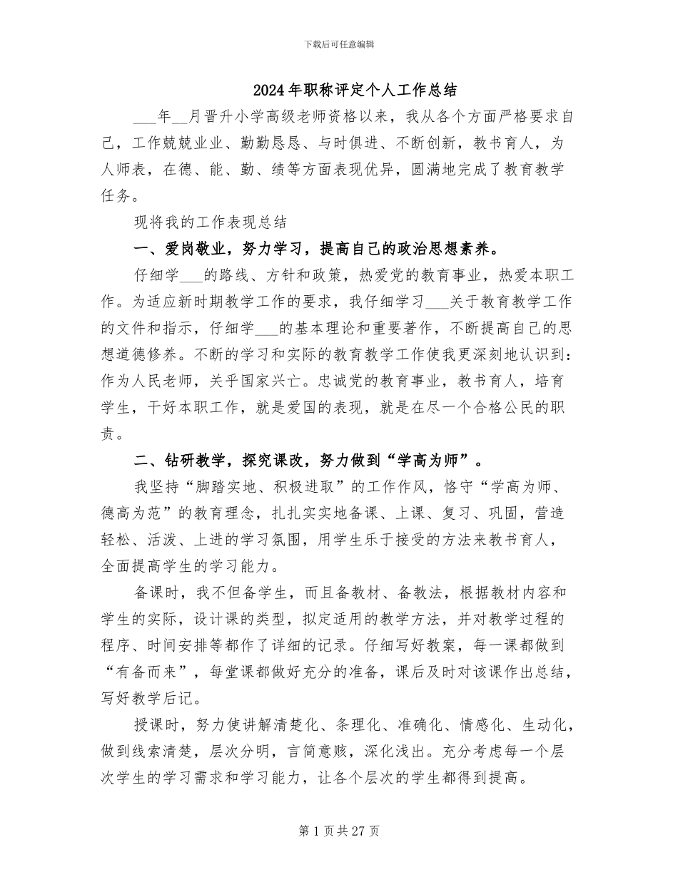 2024年职称评定个人工作总结_第1页