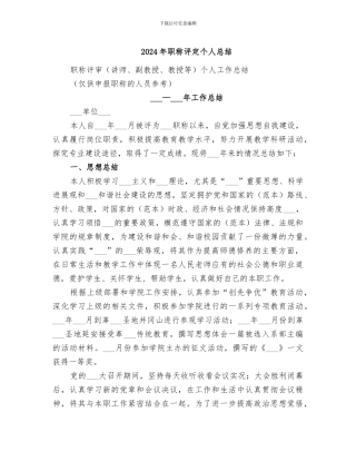 2024年职称评定个人总结