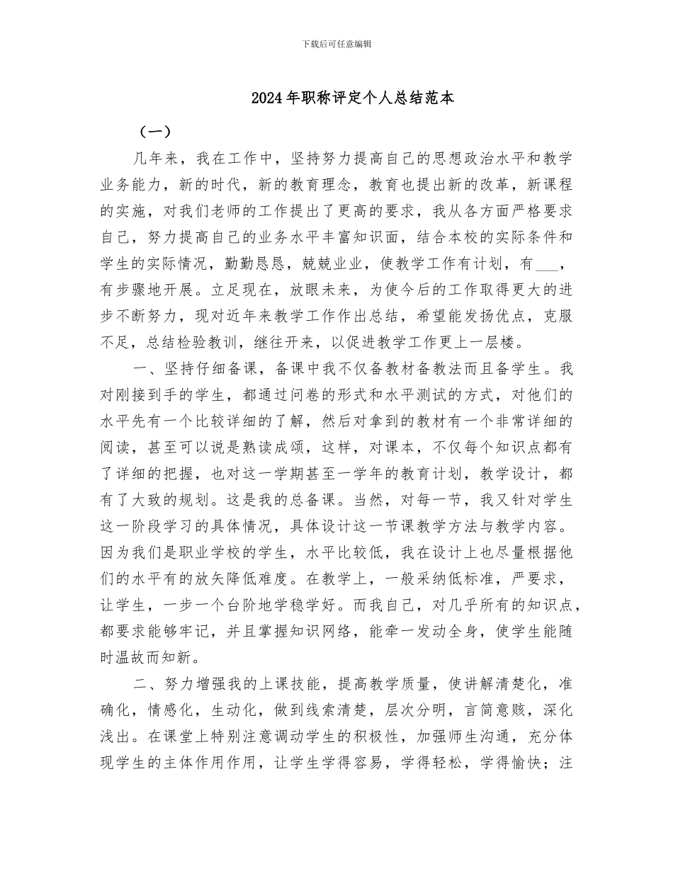 2024年职称评定个人总结范本_第1页