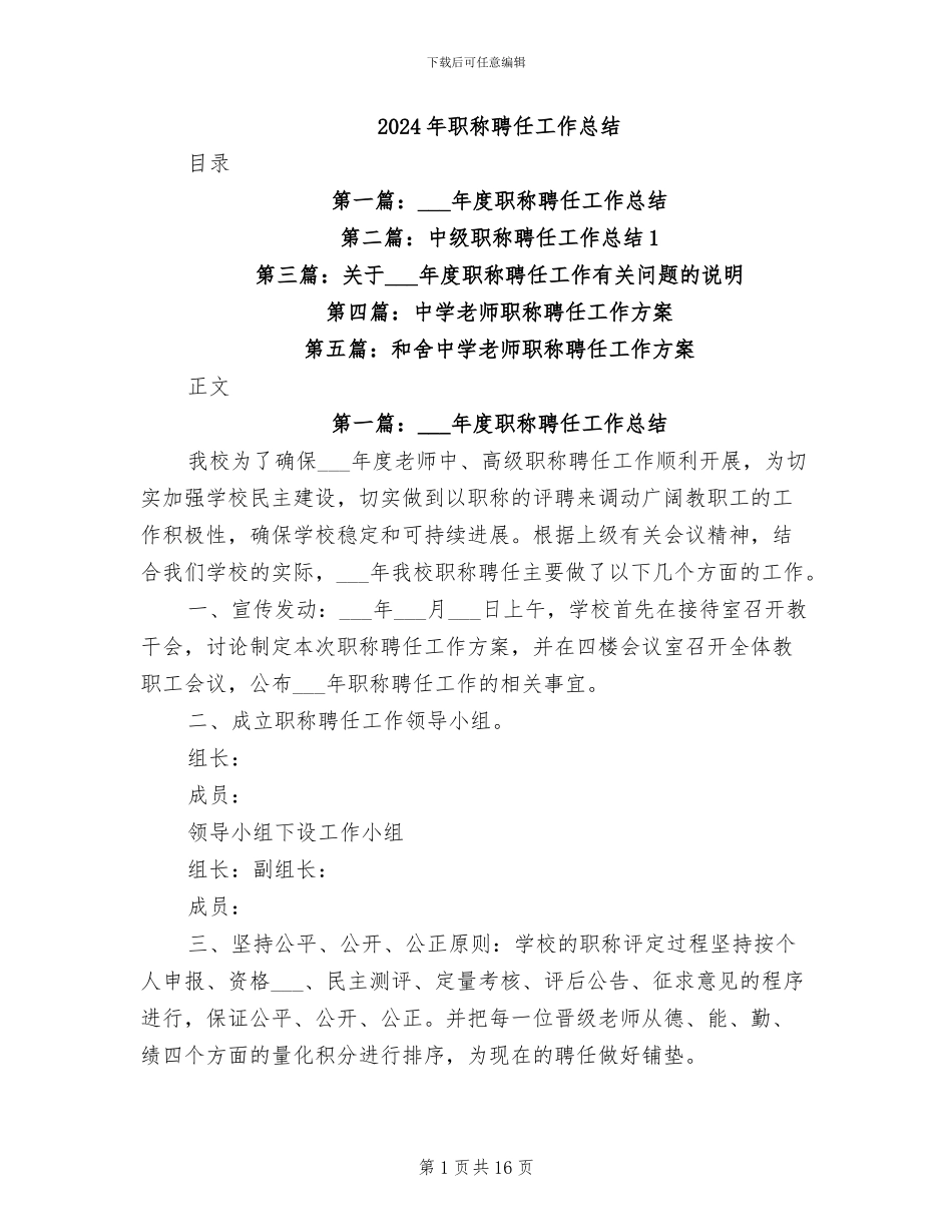 2024年职称聘任工作总结_第1页