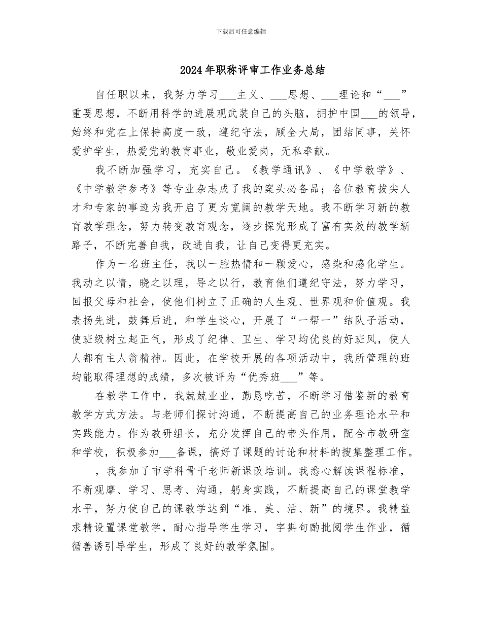 2024年职称评审工作业务总结_第1页