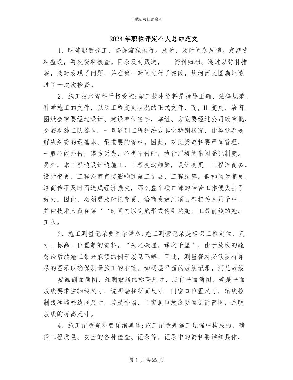 2024年职称评定个人总结范文_第1页