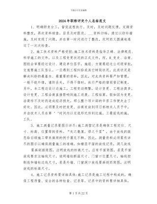 2024年职称评定个人总结范文