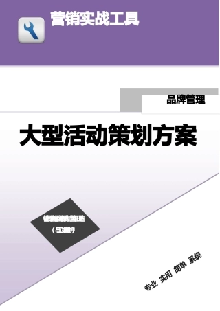 大型活动策划方案,非常完整