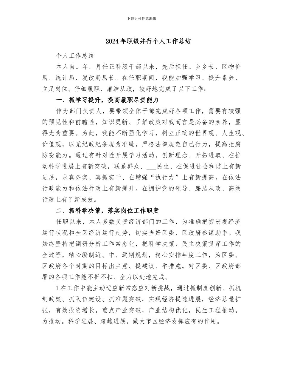 2024年职级并行个人工作总结_第1页