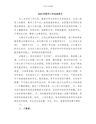 2024年职评工作总结范文