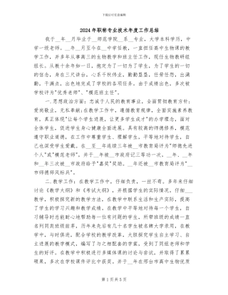 2024年职称专业技术年度工作总结