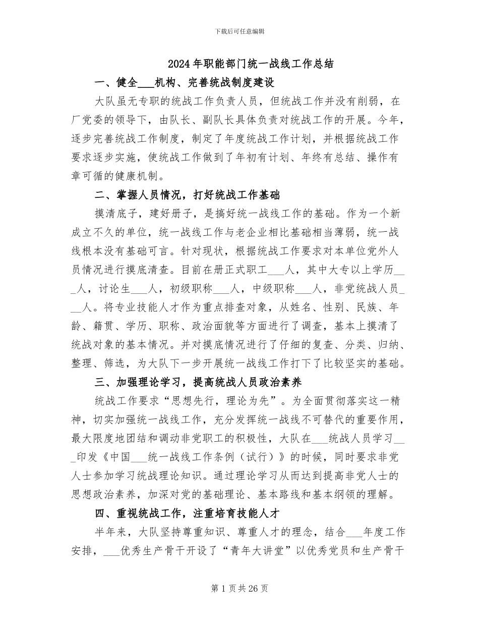 2024年职能部门统一战线工作总结_第1页