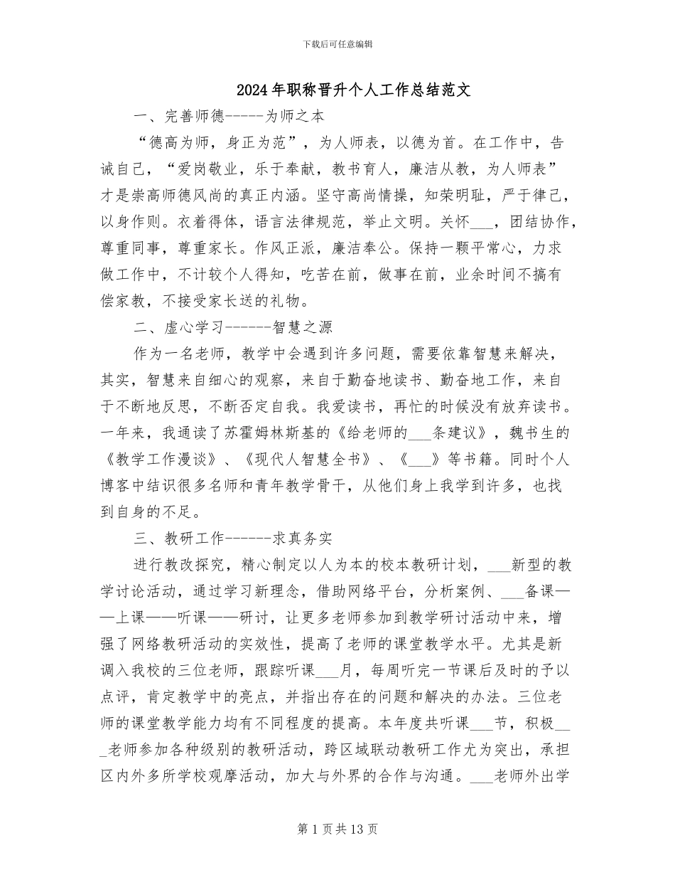 2024年职称晋升个人工作总结范文_第1页