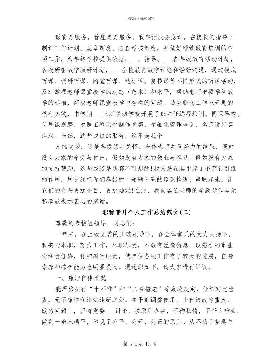 2024年职称晋升个人工作总结范文_第3页