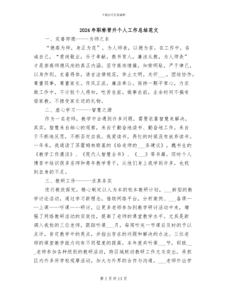 2024年职称晋升个人工作总结范文